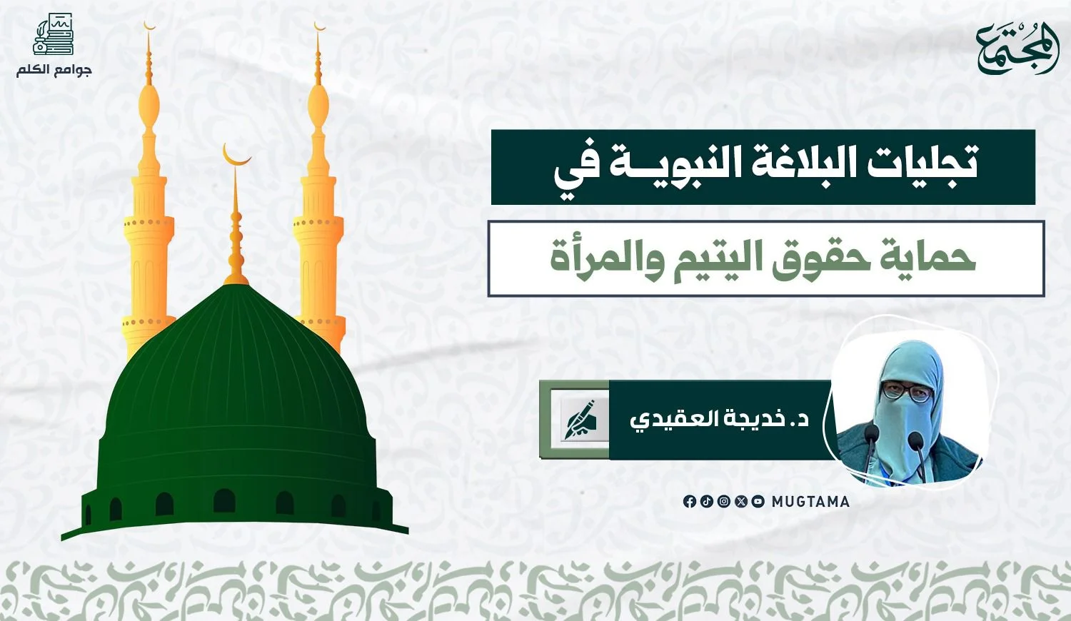 تجليات البلاغة النبوية في حماية حقوق اليتيم والمرأة
